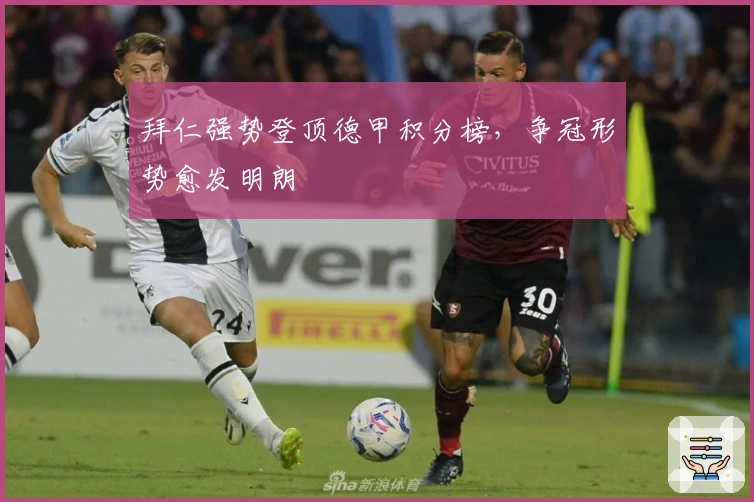 拜仁强势登顶德甲积分榜，争冠形势愈发明朗