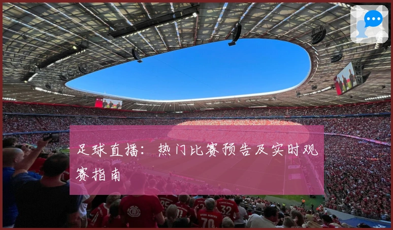 足球直播：热门比赛预告及实时观赛指南
