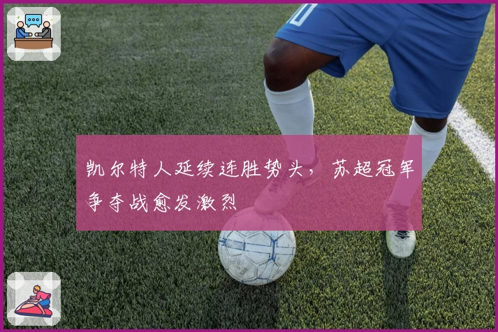 凯尔特人延续连胜势头，苏超冠军争夺战愈发激烈