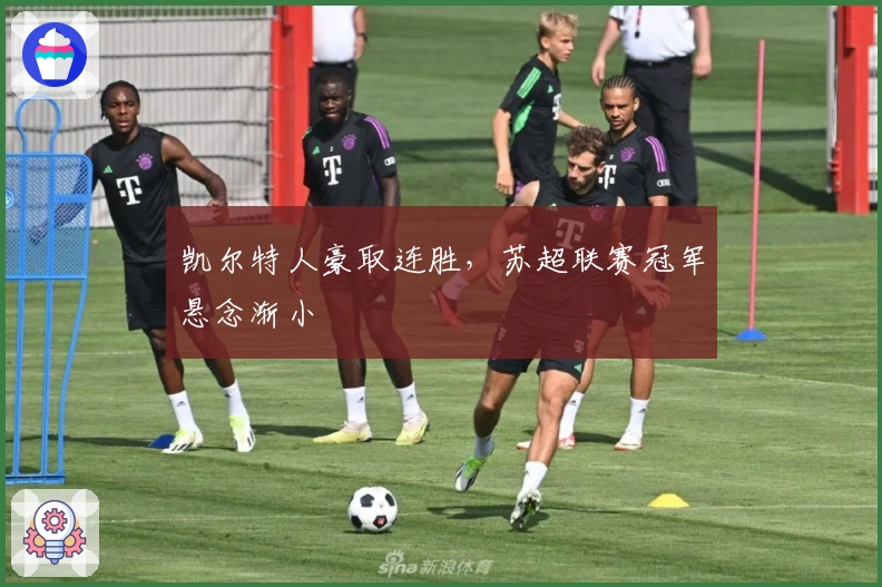 凯尔特人豪取连胜，苏超联赛冠军悬念渐小