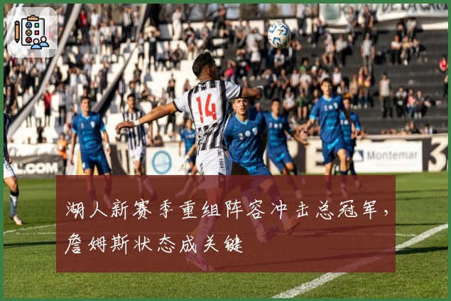 湖人新赛季重组阵容冲击总冠军，詹姆斯状态成关键